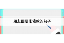 安丘讨债公司成功追讨回批发货款50万成功案例